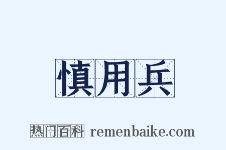 慎用兵是什么意思的图片